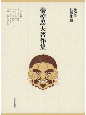 cover image of 梅棹忠夫著作集２０　世界体験